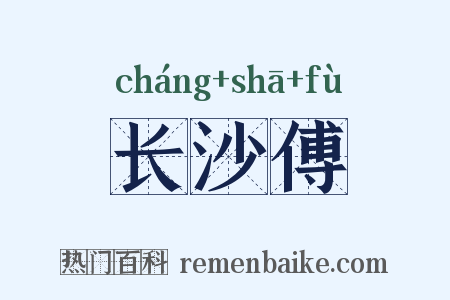 长沙傅是什么意思的图片